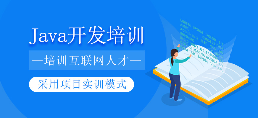 java开发培训班