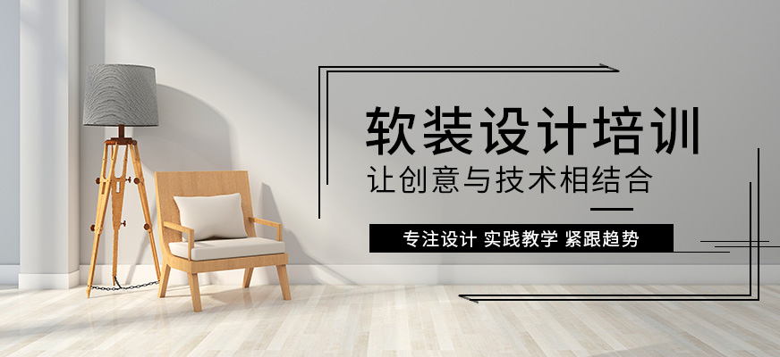 重庆软装设计培训机构