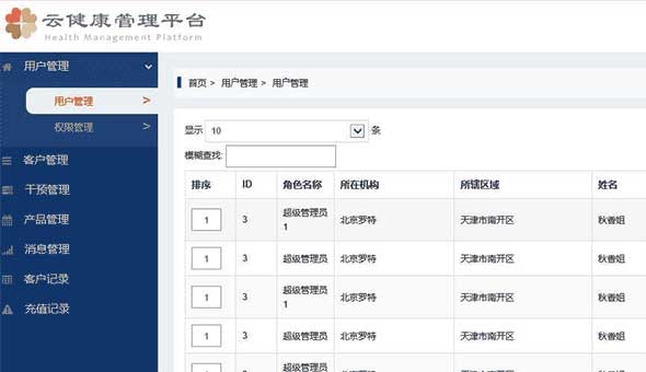 健康管理系统