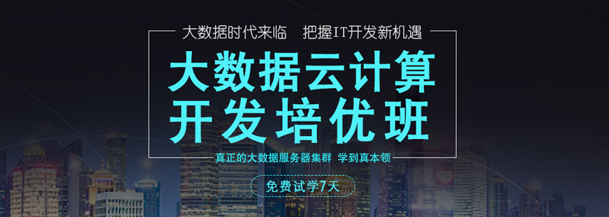 成都大数据培训课程