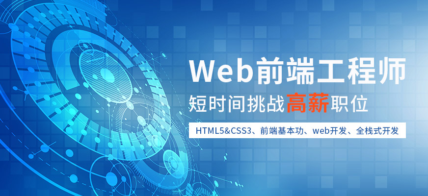 杭州WEB前端辅导班