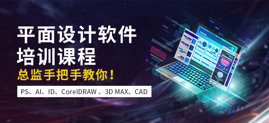深圳平面设计培训