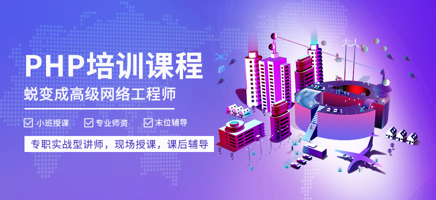 长沙PHP培训学校
