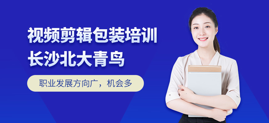 长沙视频剪辑包装培训班