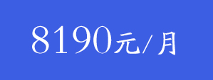 平均薪资