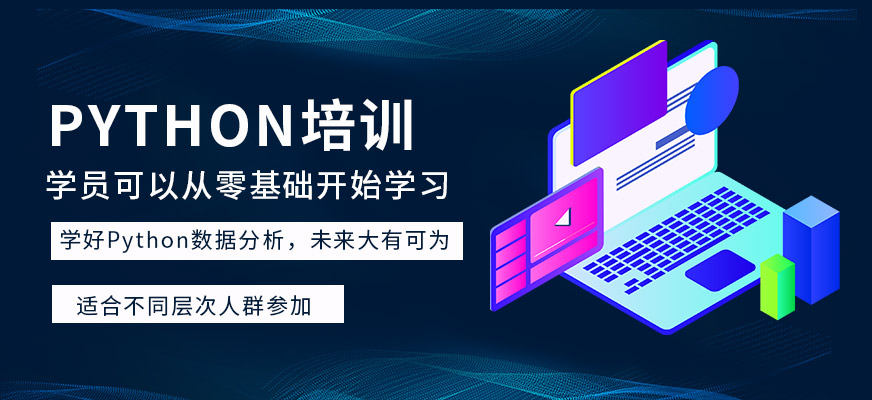 上海python培训机构