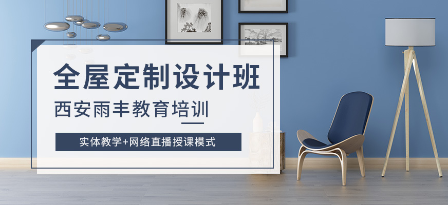 西安全屋定制设计培训