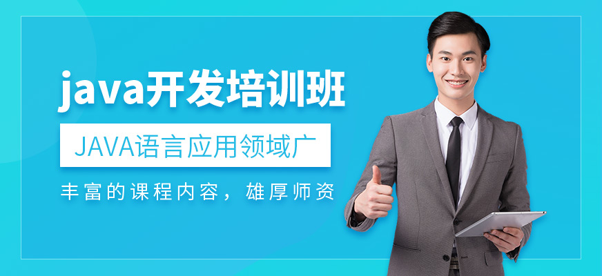 杭州java开发培训班