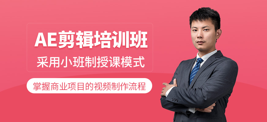 北京ae剪辑培训班