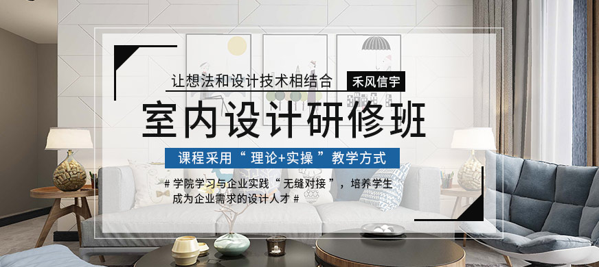 沈阳室内设计研修培训大图