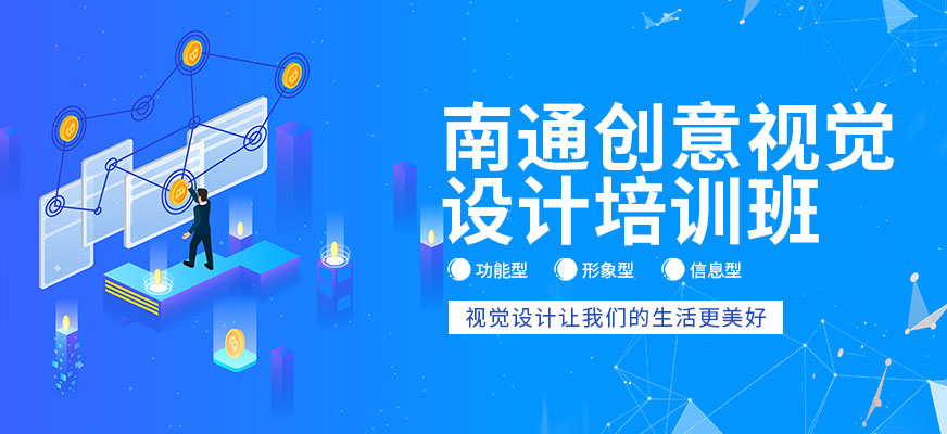南通创意视觉设计培训班