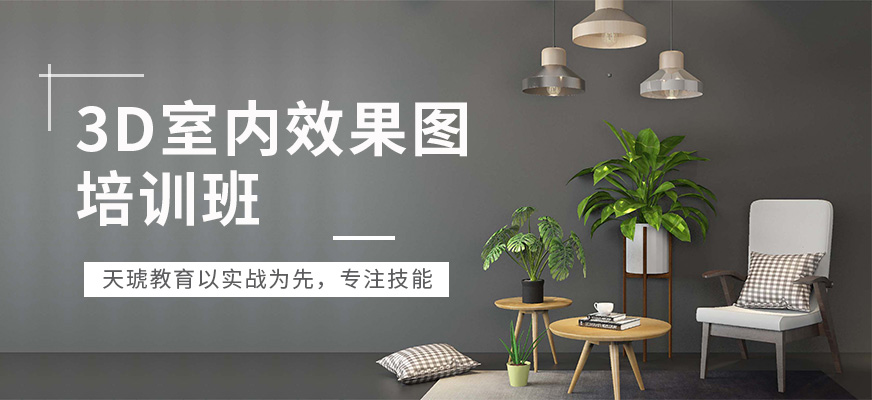 3D室内效 果图培训班