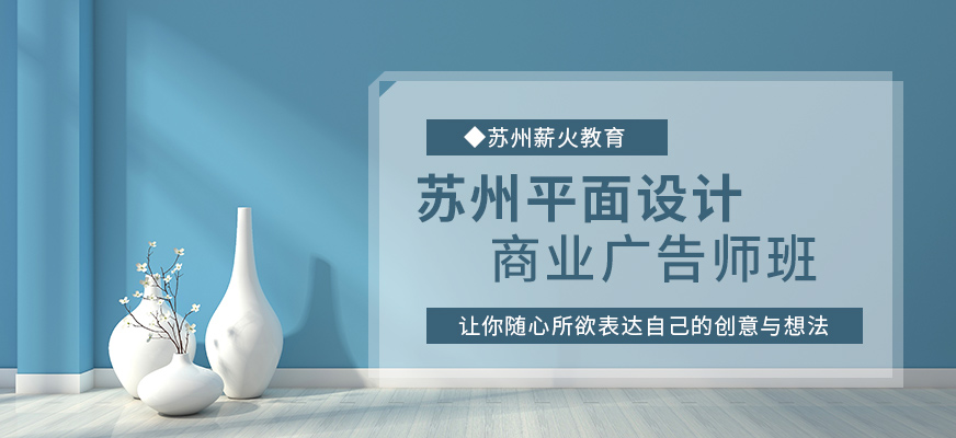 苏州平面设计培训