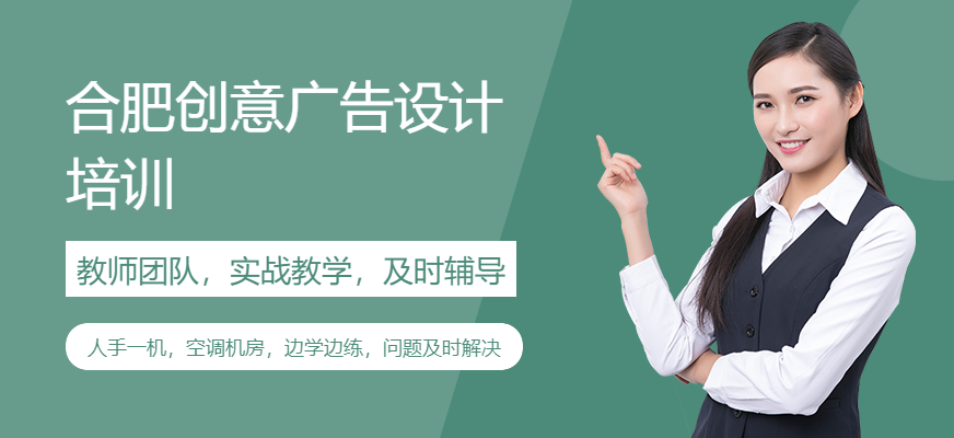 合肥创意广告设计培训