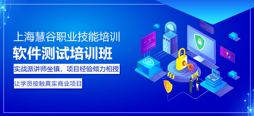 上海软件测试培训班