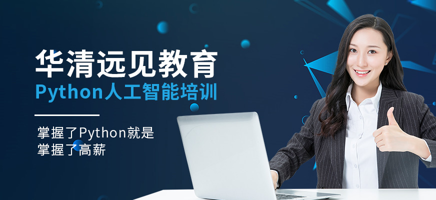 python人工智能培训课程