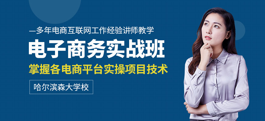 电子商务实战班