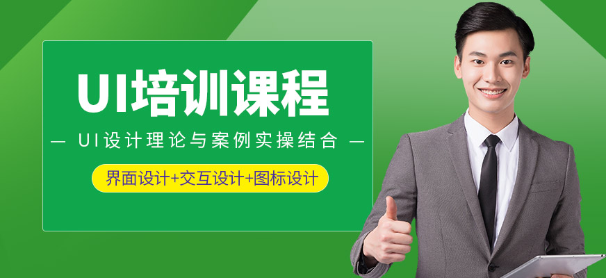 UI设计培训