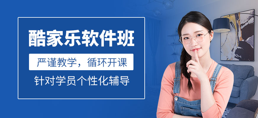 酷家乐