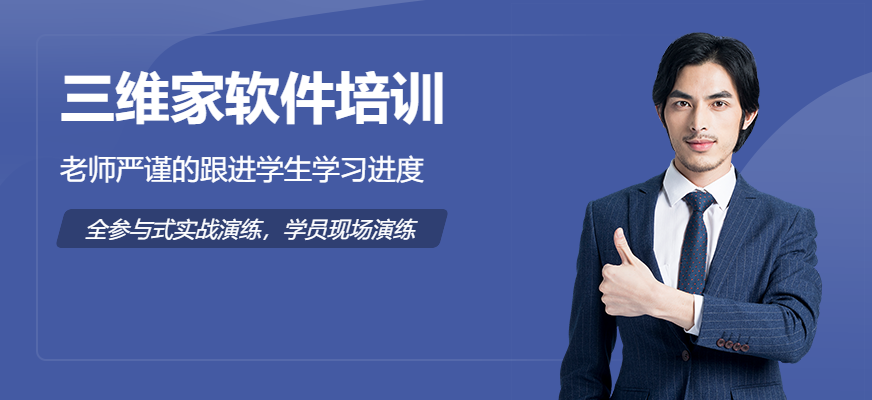 三维家培训