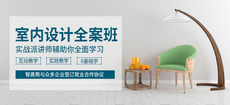 成都智高熊室内设计全案班