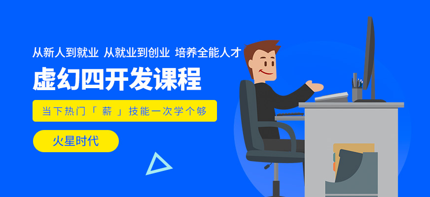 济南火星时代虚幻四培训