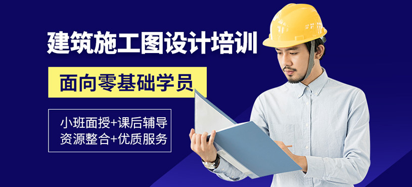 上海建筑施工图设计培训班