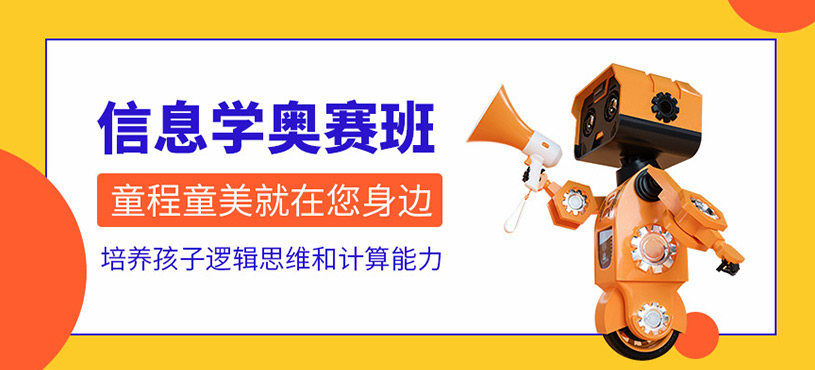 大连信息学奥赛培训班