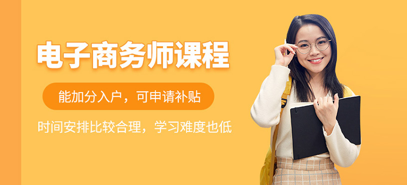广州电子商务师培训课程