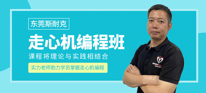 东莞走心机编程培训