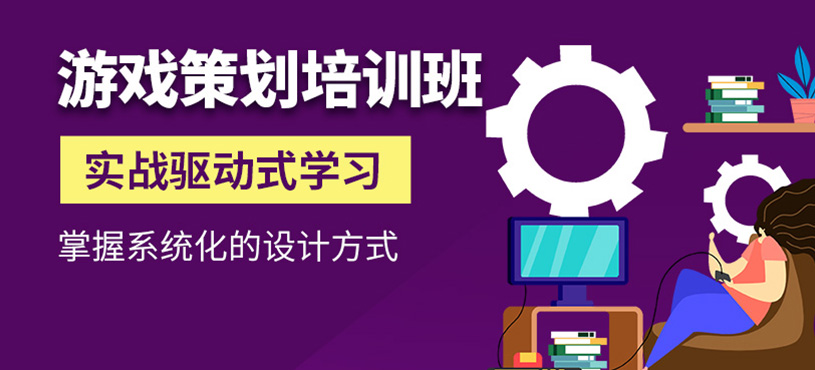 游戏策划培训班