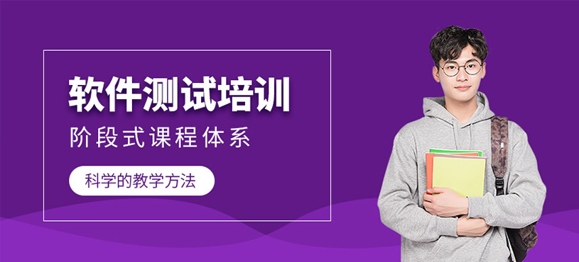 软件测试培训