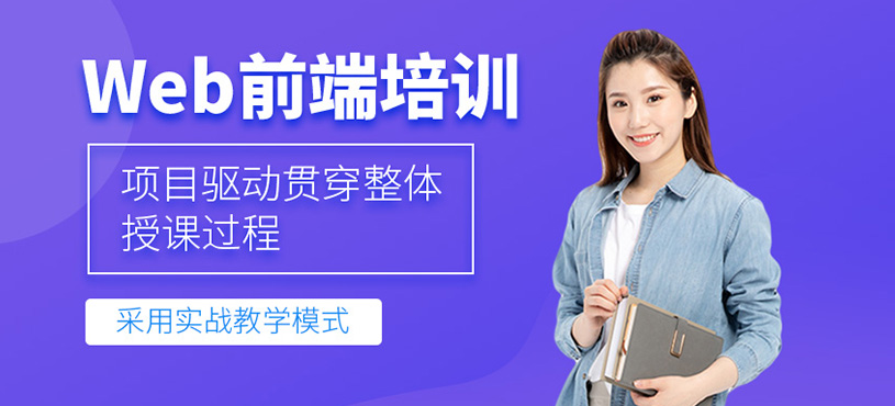 Web前端培训
