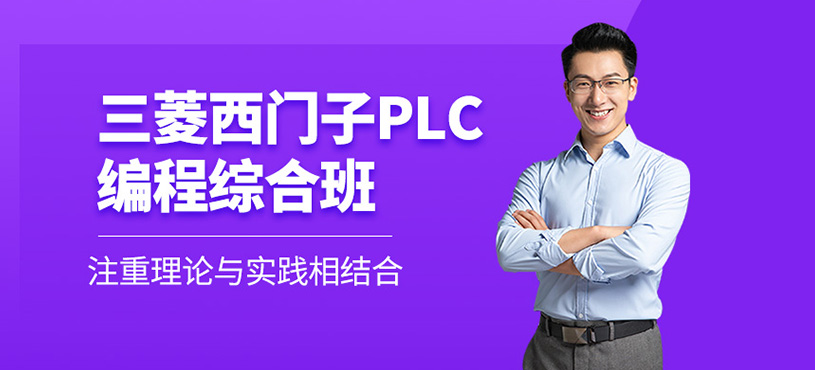 三菱西门子PLC编程综合班