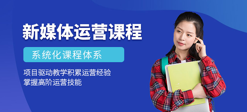 新媒体运营培训