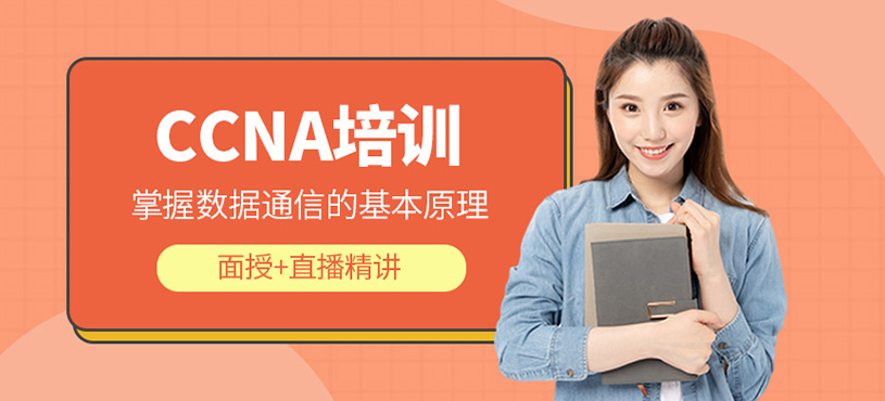 CCNA培训