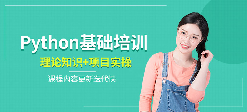 Python基础培训