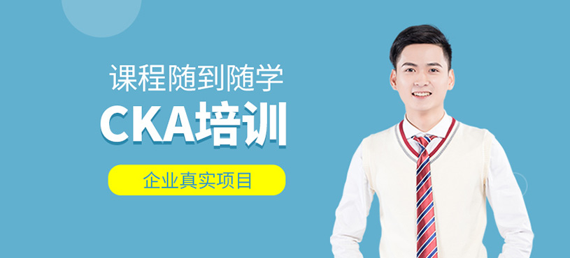 CKA培训