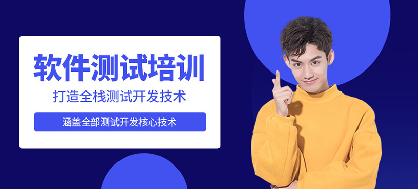 软件测试培训
