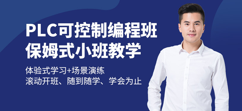深圳plc编程培训课程