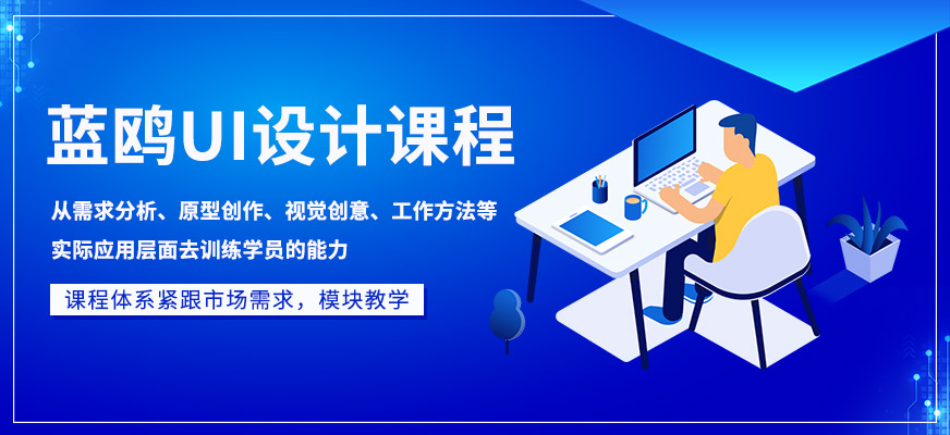 蓝鸥UI设计课程