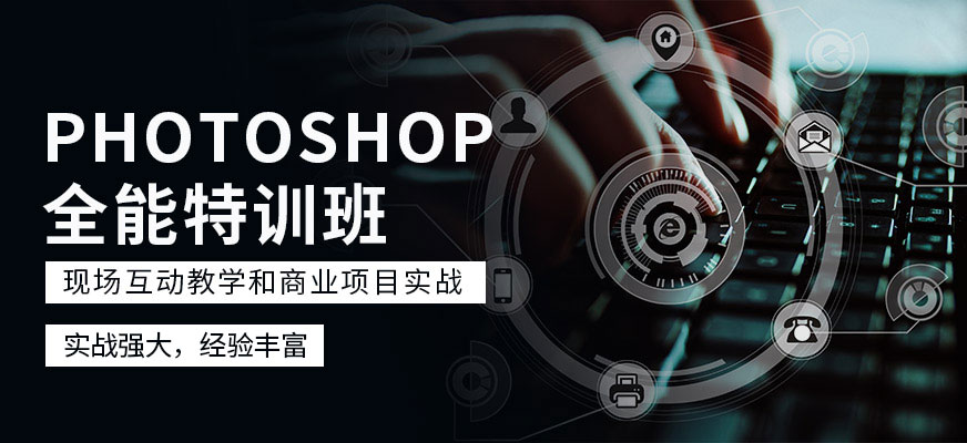 PhotoShop全能特训班