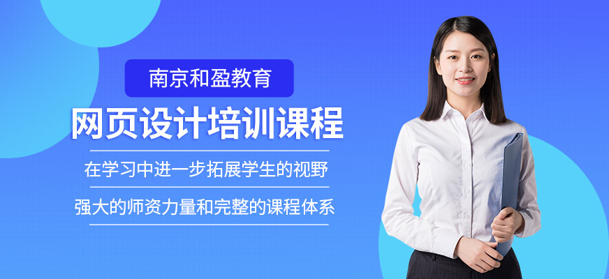 南京网页设计课程