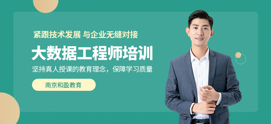 南京大数据工程培训班