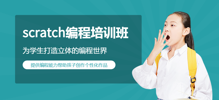 Scratch学科编程课程