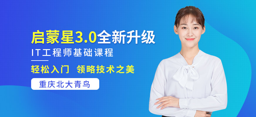 启蒙星IT工程师基础课程