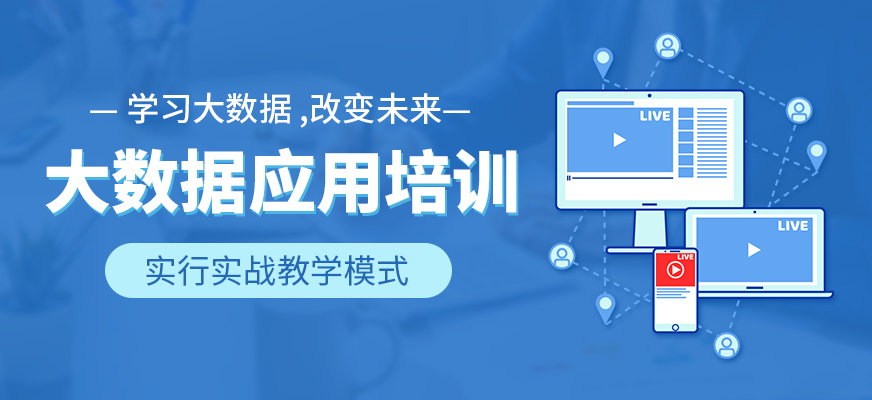 成都大数据工程师培训班