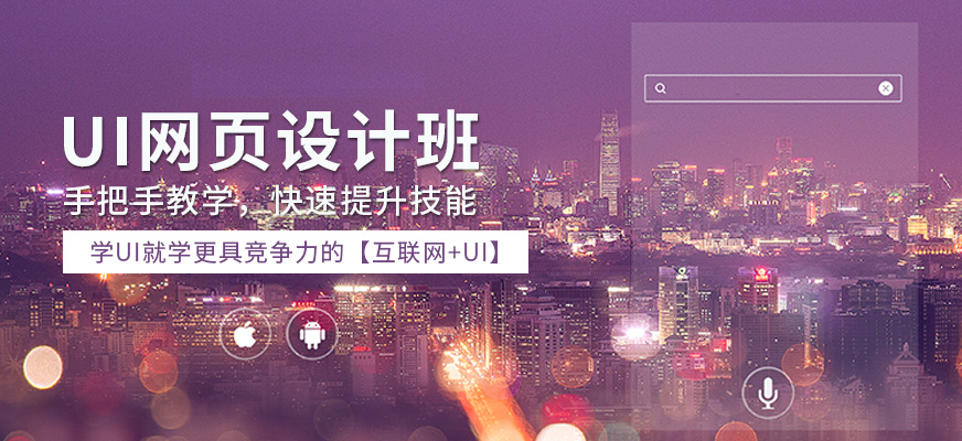 福州贝纳ui设计培训班
