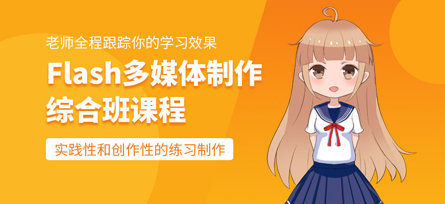 广州天琥Flash多媒体制作综合班