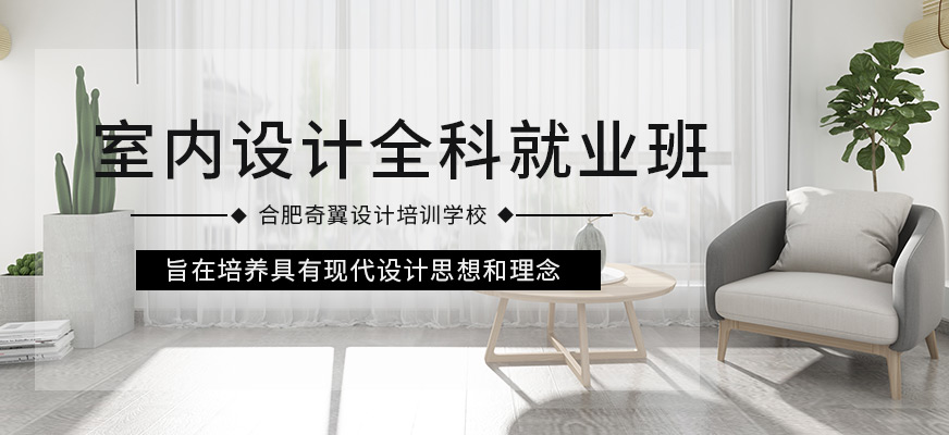 室内设计全科就业班